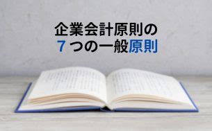 一般原則|企業会計原則｜知っておきたい7つの基本ルール｜free